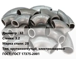 Отвод стальной 32х3.2 Сталь: 20 крутоизогнутый, электросварной ГОСТ: ГОСТ 17375-2001